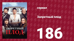 Запретный плод 186 серия (сериал, 2018)