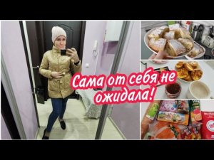 Он появился!!! Пышная шарлотка. Купила куртку на весну. Покупки с Пятёрочки.