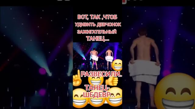 Танцуют мальчишки!