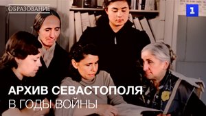 Архив Севастополя в годы войны