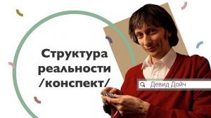 Девид Дойч -  Структура реальности (конспект)