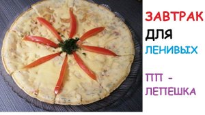 Любимый  ПП-Завтрак. за 5 минут. Готовим творожно-овощную лепешку.