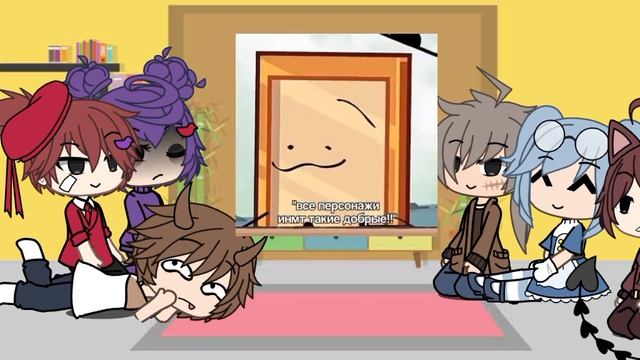 Реакция персонажей "И.Н.М.Т." на видео в Тик Токе #Инмт #гача #реакция |моя АУ| приятного просмотра смотреть онлайн