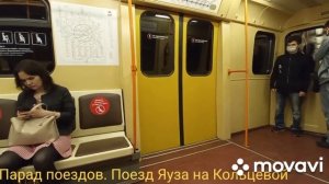 Парад поездов. Кольцевая линия. Поезд Яуза. 15 мая 2021 г.