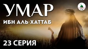Умар ибн Аль-Хаттаб / 23 серия / сериал на русском языке