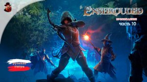 Enshrouded #10 - Прохождение (2025)