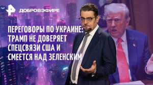 “Крестовый поход” на похоронах Папы / “Почтовый голубь” Уиткофф / Ультиматумы Трампа / ДОБРОВЭФИРЕ