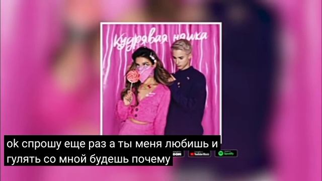 Перфе & Tenderlybae - Кудрявая няшка (Премьера трека, хит 2021) смотреть онлайн