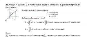 Вычисление объема тела через тройной интеграл в сферической системе координат (А3)