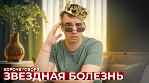 КОРОЧЕ ГОВОРЯ_ ЗВЕЗДНАЯ БОЛЕЗНЬ(1080P_HD).mp4