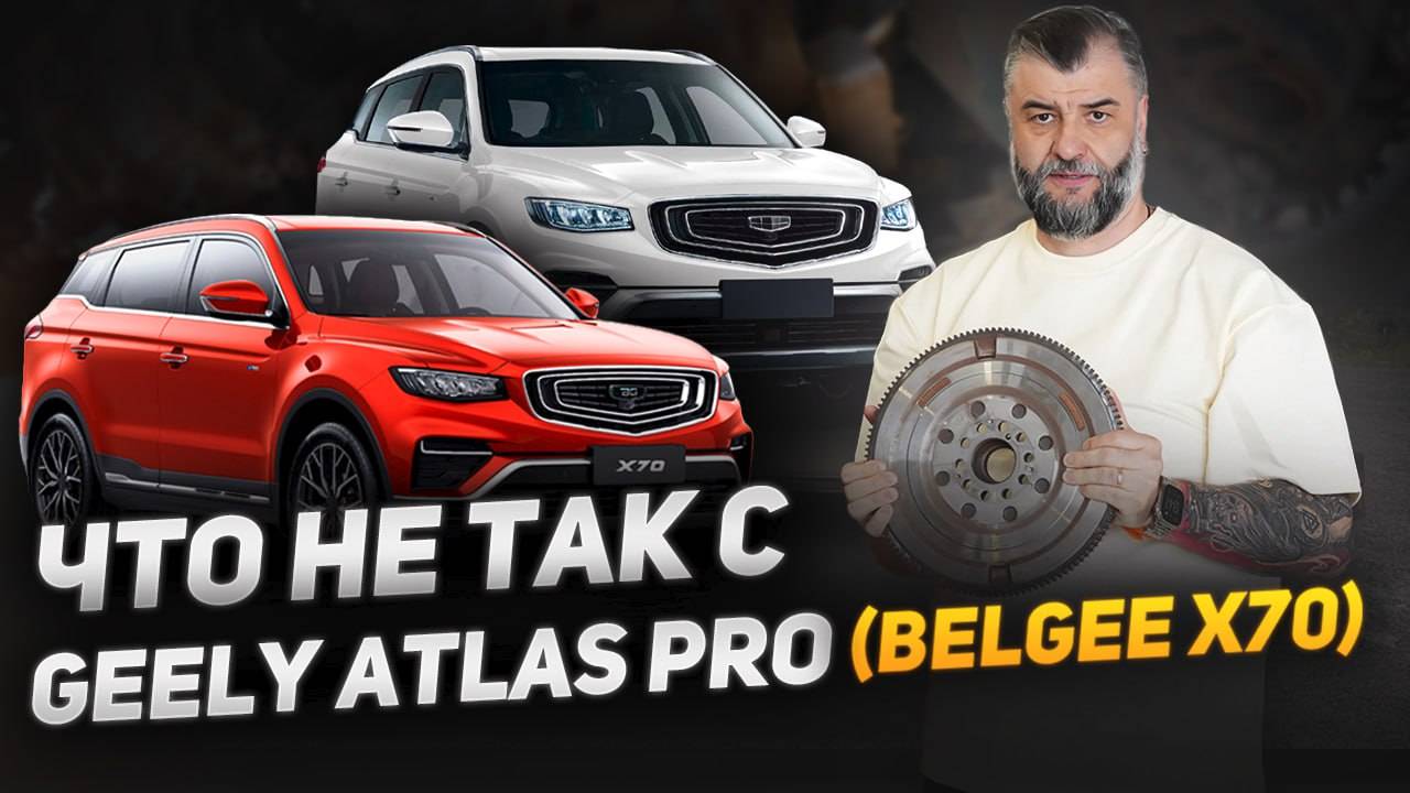 Belgee X70 | Geely Atlas Pro - что нужно знать? Частые поломки, детские болезни, ЧЕСТНО о модели!
