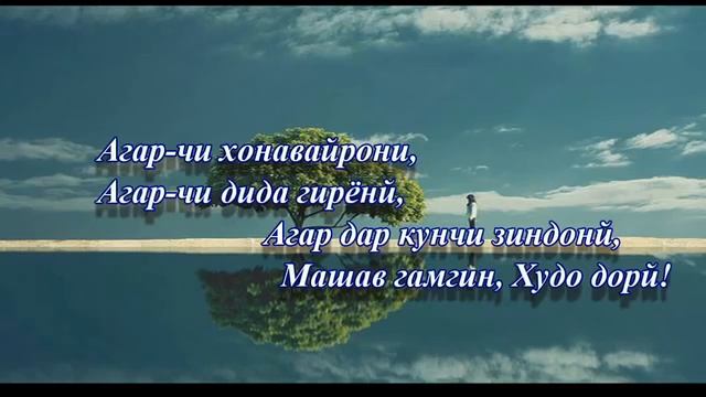 Агар дар зиндаги хори, Агар ранҷуру бемори, Машав ғамгин Худо дори!... смотреть онлайн