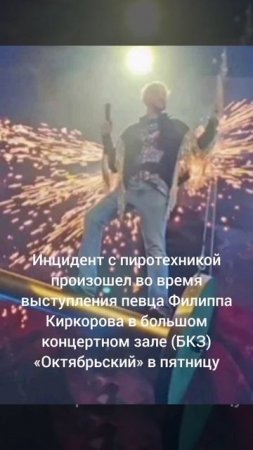 Филипп Киркоров чуть не сгорел на выступлении