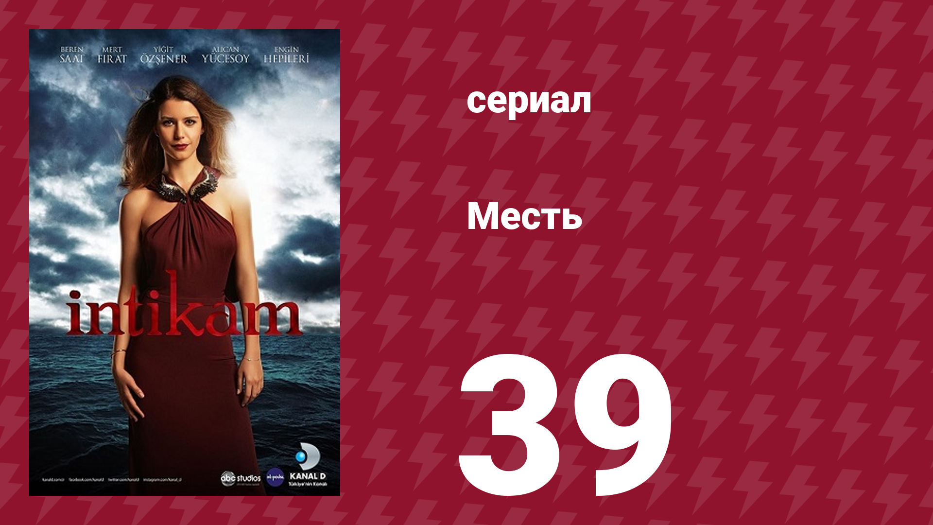 Месть 39 серия (сериал, 2013) смотреть онлайн