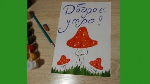 Рисуем яркие мухоморы