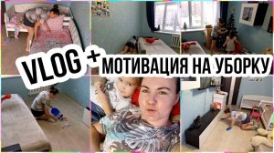 VLOG + ✅МОТИВАЦИЯ НА УБОРКУ. Наконец то мы её убралиМою полы в комнате, навожу порядок и чистоту.