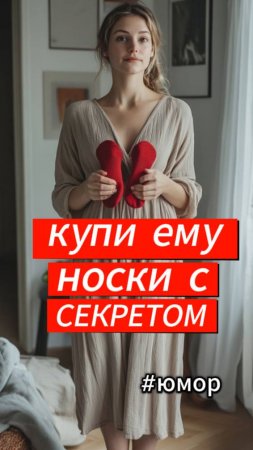 #юмор Носки с секретом