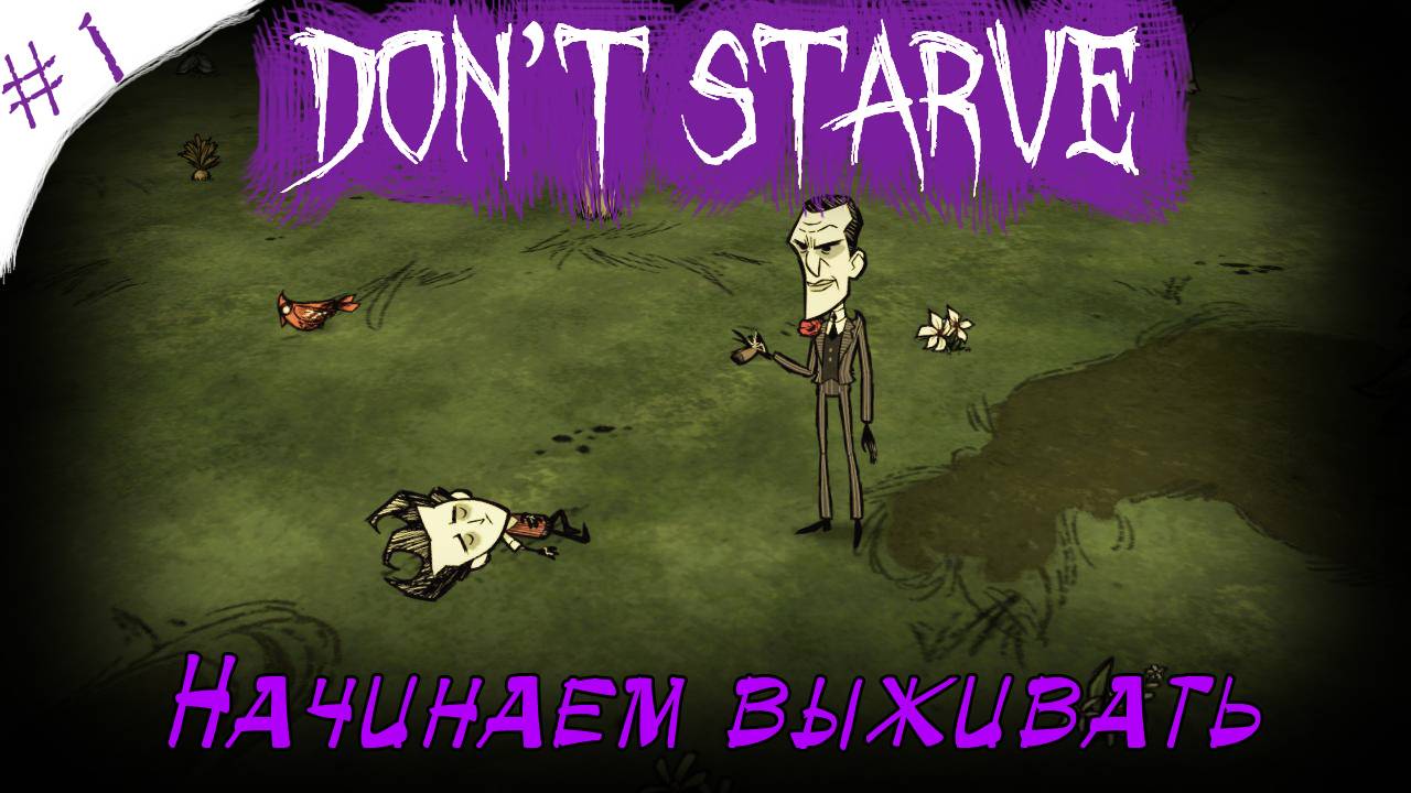 Don't Starve! Начинаем выживать [1]