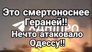 МРИЯ⚡️ ТАМИР ШЕЙХ / ЭТО СМЕРТОНОСНЕЕ ГЕРАНЕЙ. АТАКА НА ОДЕССУ! Новости Сводки с фронта