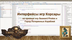 Разработка интерфейсов игр Корсары на примере игр Seaward Pirates и Город Потерянных Кораблей