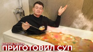 КОРОЧЕ ГОВОРЯ_ ПРИГОТОВИЛ СУП(1080P_HD).mp4