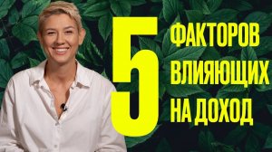 5 факторов влияющих на ваш доход