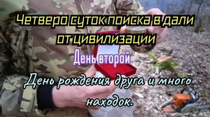 Второй день наших лесных приключений, день рождения друга и много находок.