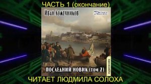 Иван Ложечников "Последний новик" (том 2 часть 2)