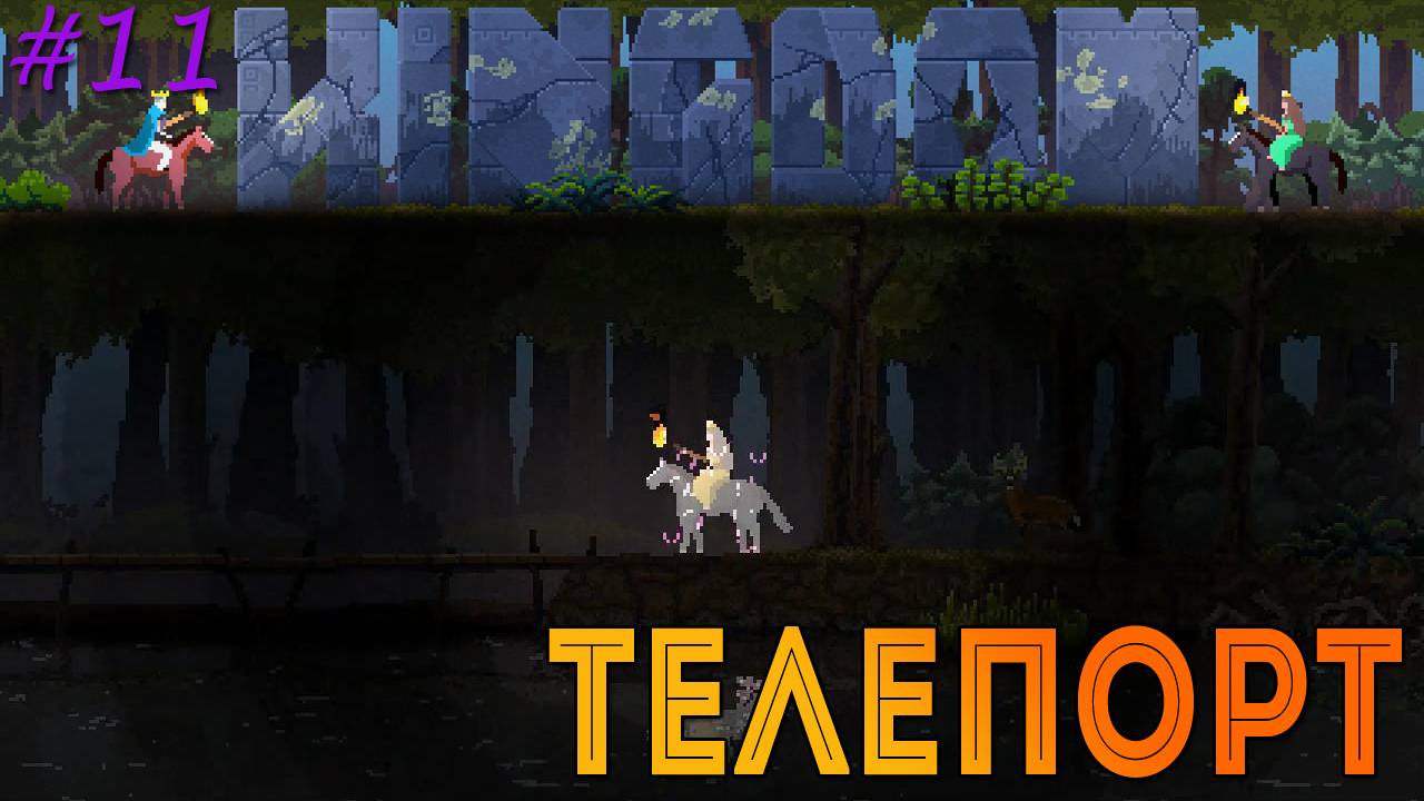 Kingdom: Classic - Телепорт [11]