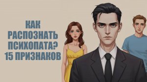 15 признаков психопата: как распознать тёмную сторону разума 🧠😈