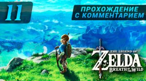 zelda breath of the wild прохождение с комментарием 11