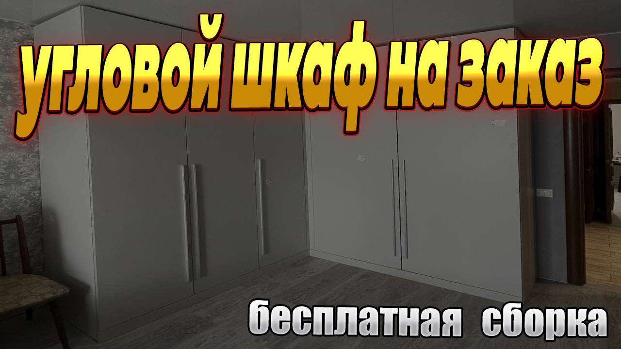 шкаф на заказ