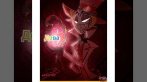 кто ты по знаку зодиака из отеля хазбин