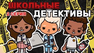 ШКОЛЬНЫЕ ДЕТЕКТИВЫ СЕРИЯ 2 🕵️ Milli toca _Toca boca_Toca world _Toca life _Toca