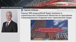 Москва вложит более 300 миллиардов рублей в строительство соцобъектов / События на ТВЦ