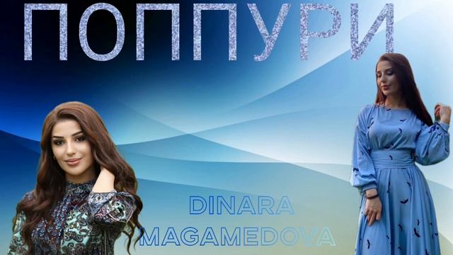 Динара Магомедова - Попурри новая песня 2024год