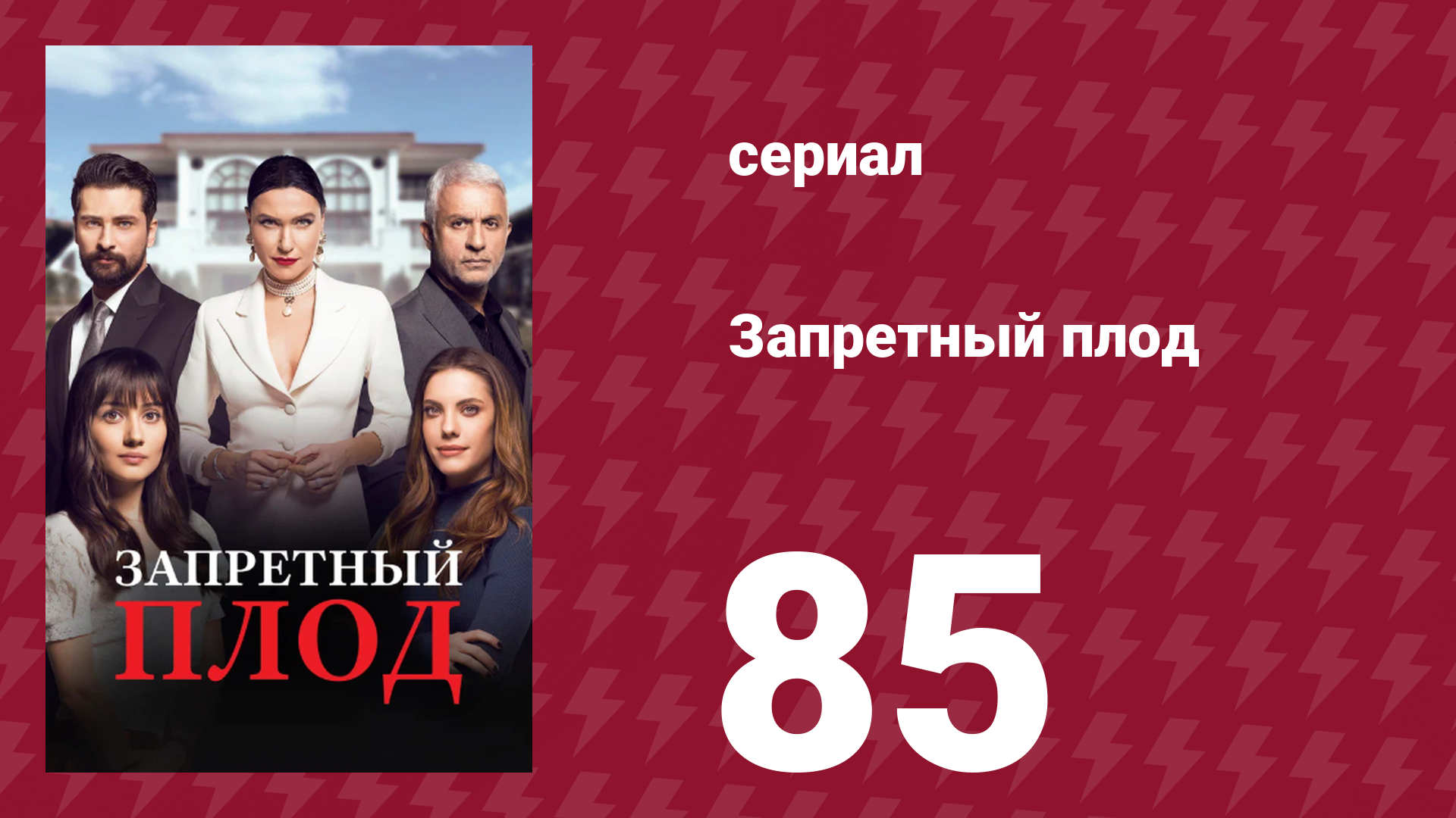 Запретный плод 85 серия (сериал, 2018)
