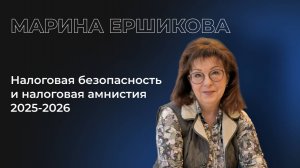 Налоговая безопасность и налоговая амнистия 2025-2026