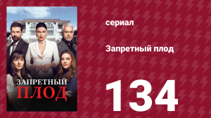 Запретный плод 134 серия (сериал, 2018)