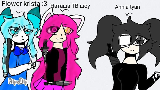 Как выглядем мы в игре(FlOwEr krista :3,Наташа ТВ шоу, и я) смотреть онлайн