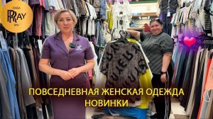 ПОВСЕДНЕВНАЯ ЖЕНСКАЯ ОДЕЖДА✨ ПРОИЗВОДСТВО ТУРЦИЯ | КОРЕЯ 😍 НОВИНКИ 👀 ТК Садовод. Москва