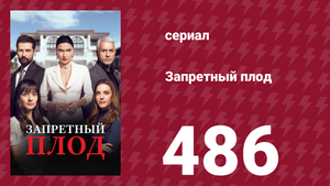 Запретный плод 486 серия (сериал, 2018)