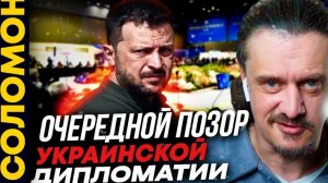 Позор Украинской дипломатии