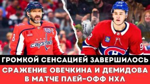 ГРОМКОЙ СЕНСАЦИЕЙ Завершилась игра Овечкина против Демидова в мачте Плей-офф НХЛ Монреаль Вашингтон