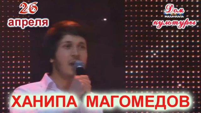 Концерт Ханипы Магомедова в Ботлихе смотреть онлайн