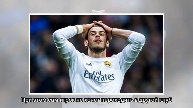 «Реал» готов снизить цену на Бэйла
