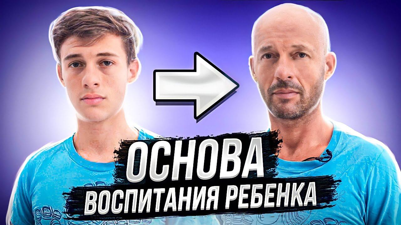 КАК ВОСПИТЫВАТЬ РЕБЕНКА? Основа воспитания детей.
