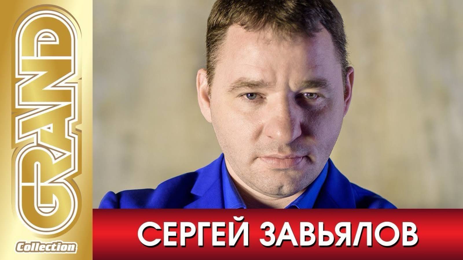 Сергей Завьялов 😎 Лучшие песни шансона 🔥ШАНСОН