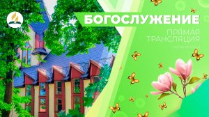 Богослужение Калининград 26.04.25 | Трансляция | Прямой эфир