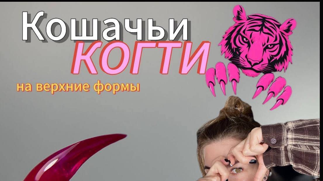 Наращивание ногтей Кошачьи Когти на верхние формы